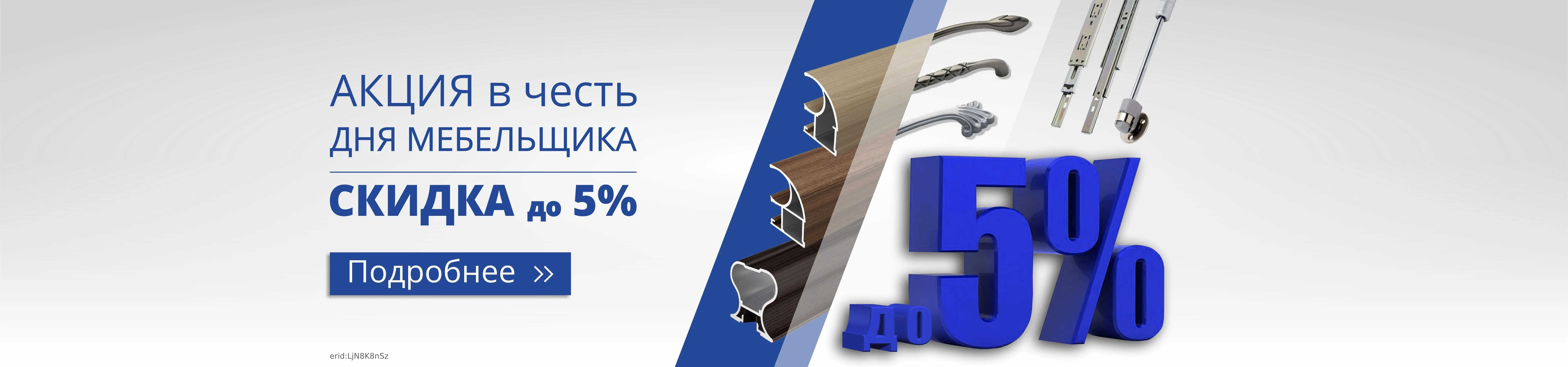 Акция в честь дня мебельщика. Скидка до 5%