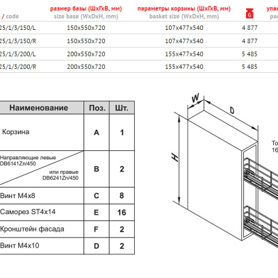 Выдвижная корзина BELLA BOYARD KR25 /1 /3 /200 /L