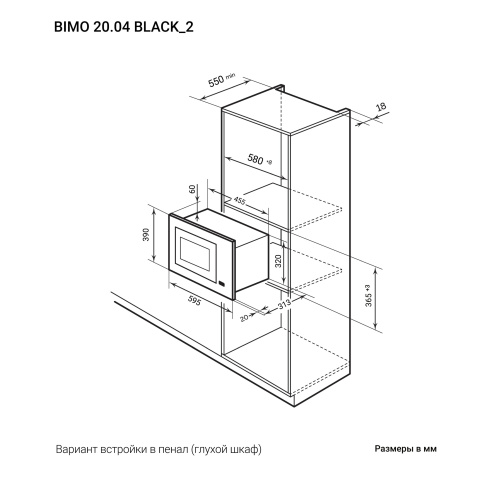 Встраиваемая микроволновая печь с грилем LEX BIMO 20.04 BL