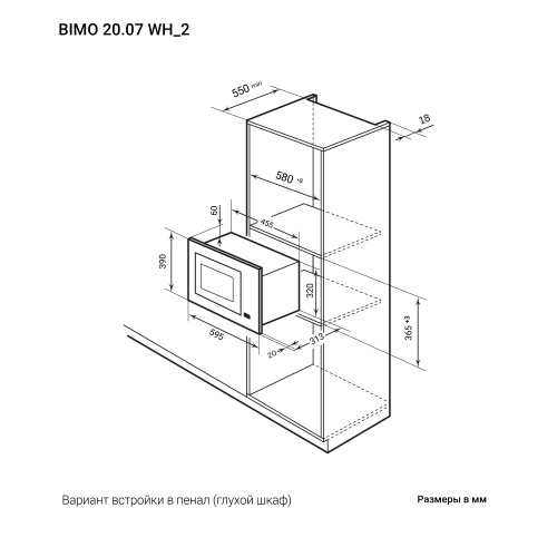 Встраиваемая микроволновая печь с грилем LEX BIMO 20.07 WH