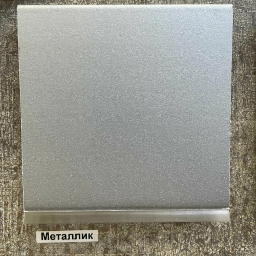 Цоколь кухонный 150мм металлик 4м Ц150_002