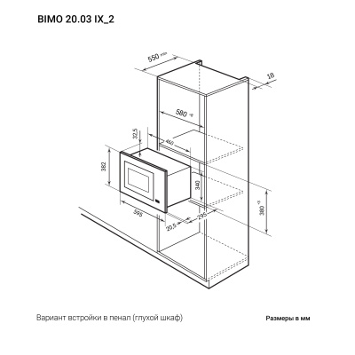 Встраиваемая микроволновая печь с грилем LEX BIMO 20.03 IX