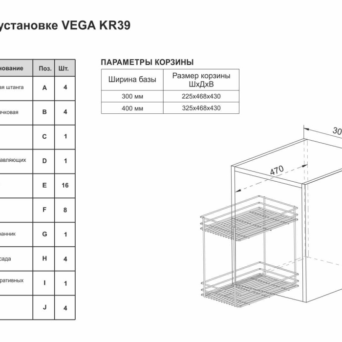 Корзина для KR39 VEGA BOYARD KR39/1/3/400