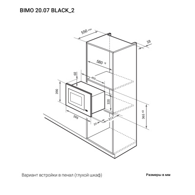 Встраиваемая микроволновая печь с грилем LEX BIMO 20.07 BL