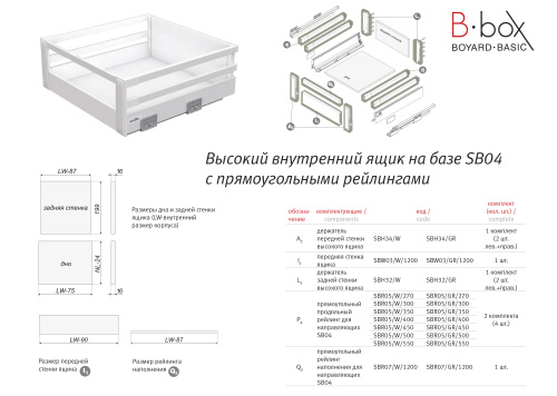 BOYARD.Держатель передней стенки SB04 высокий, белый SBH34/W