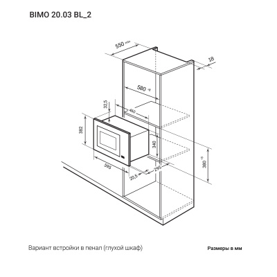 Встраиваемая микроволновая печь с грилем LEX BIMO 20.03 BL