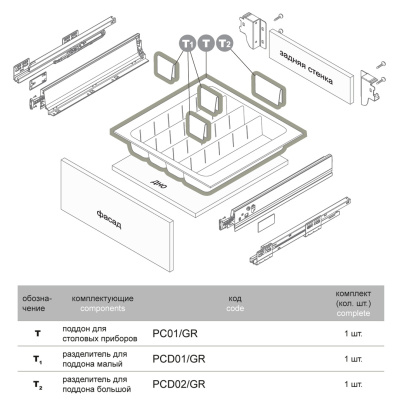 Разделитель для столовых приборов серый BOYARD PCD02/GR